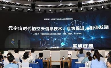 中國空天信息技術與應用創新論壇在合肥舉行，推動信息科技新突破